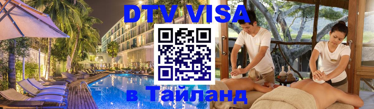 DTV Visa Thailand — прайс и условия, виза без дополнительных документов - Цхинвал  19.11.2025 