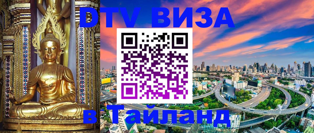 Оформить DTV визу в Тайланд Цхинвал 
