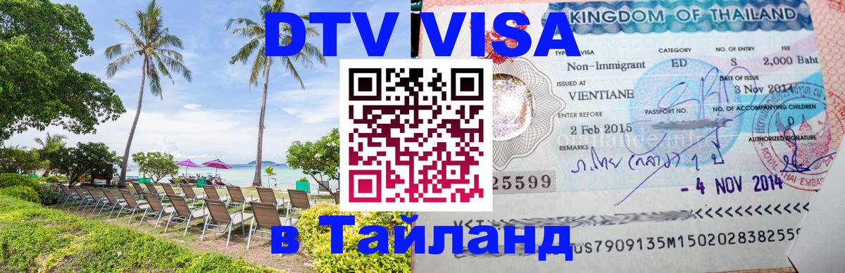 Visa ДТВ Тайланд помощь Цхинвал 